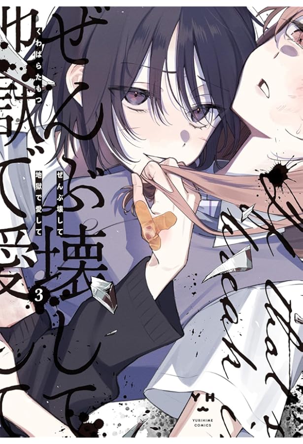 ぜんぶ壊して地獄で愛して コミック 1-3巻セット (一迅社) |本 | 通販